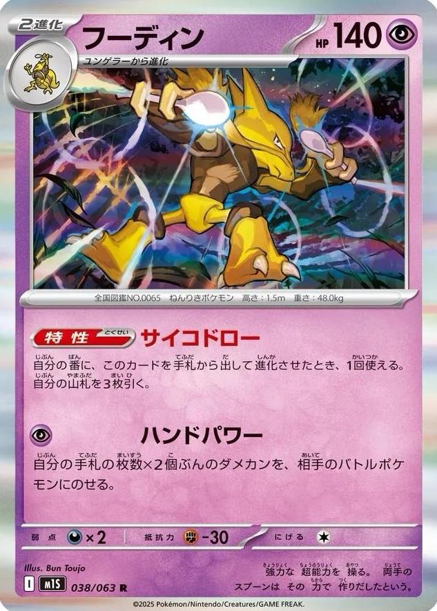 2025 Pokemon Japanese Mega Symphonia Alakazam #38