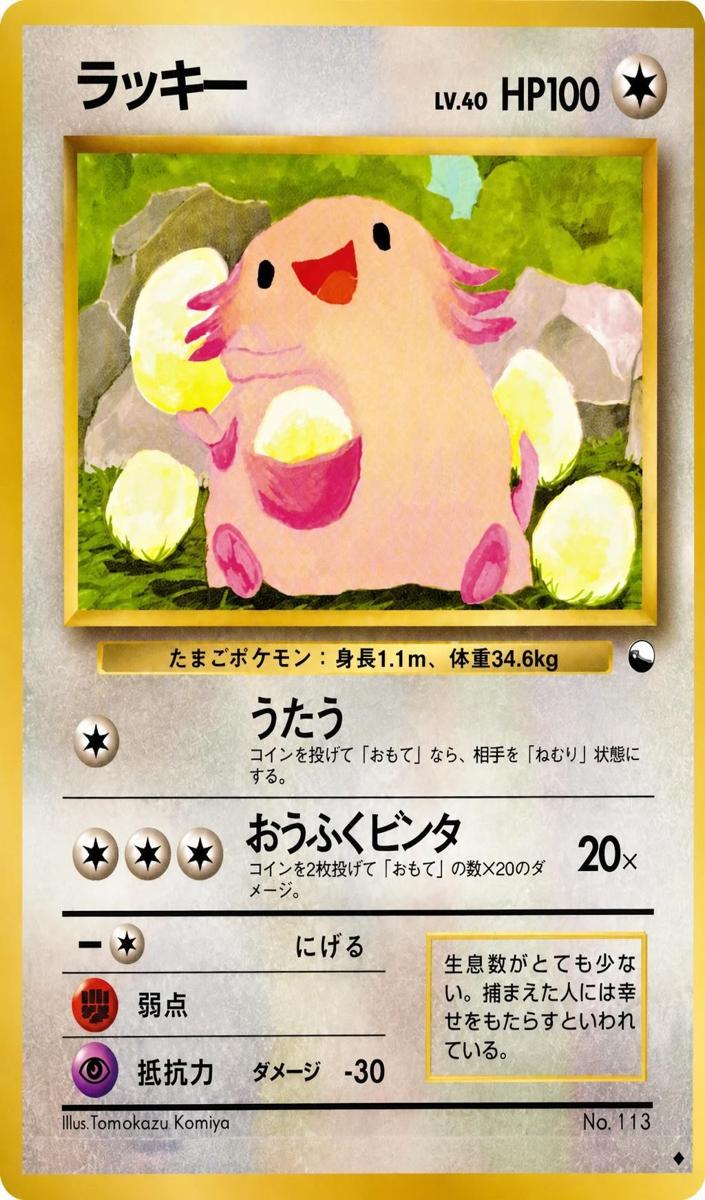 1998 Pokemon Japanese Vending Chansey #113