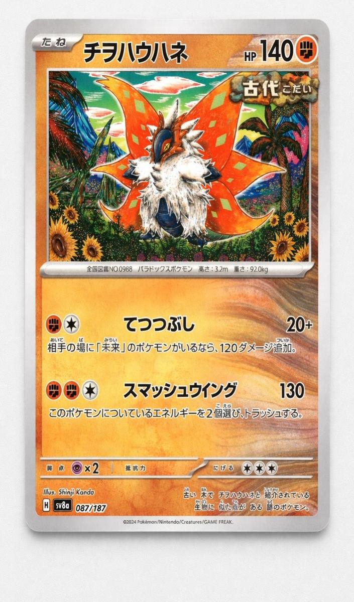 2024 Pokemon Japanese Scarlet & Violet Terastal Festival EX Slither Wing #87