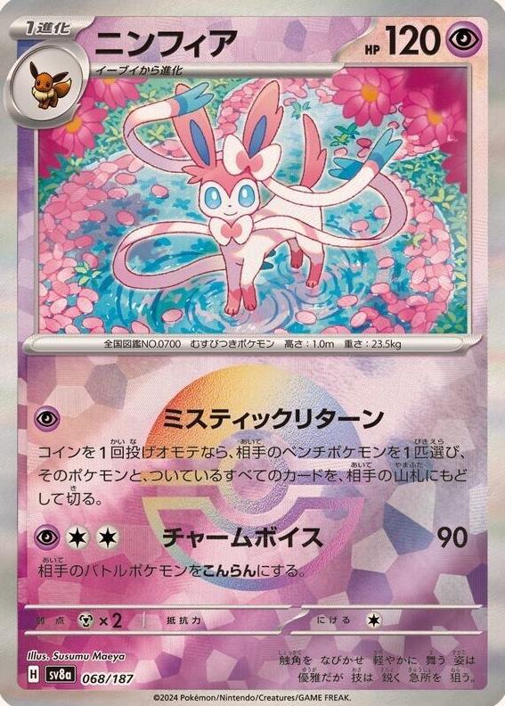 2024 Pokemon Japanese Scarlet & Violet Terastal Festival EX Poke Ball Sylveon #68