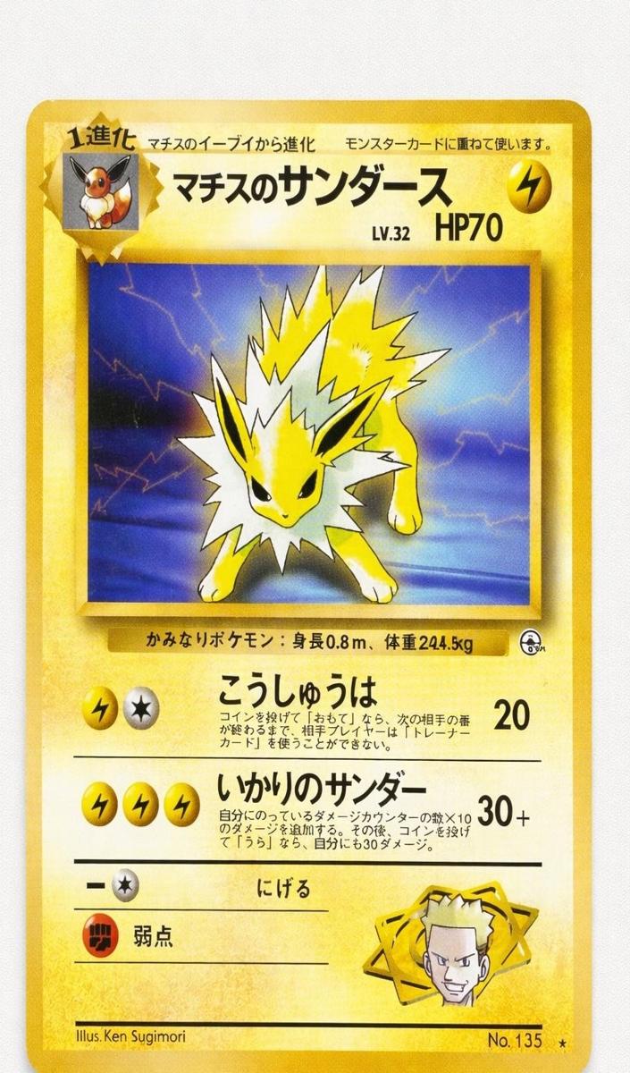 1998 Pokemon Japanese Leaders' Stadium Gym 1 Lt. Surge's Jolteon #135