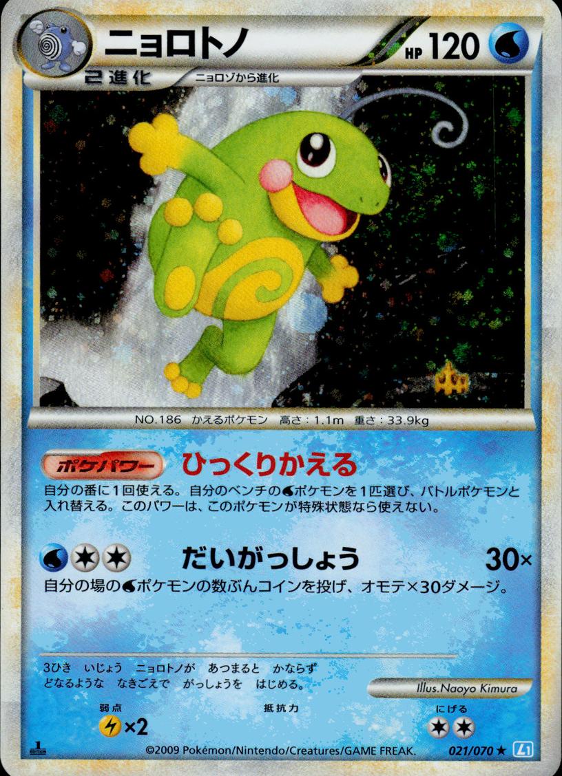 2009 Pokemon Japanese Soulsilver Collection 1st Edition Politoed #21