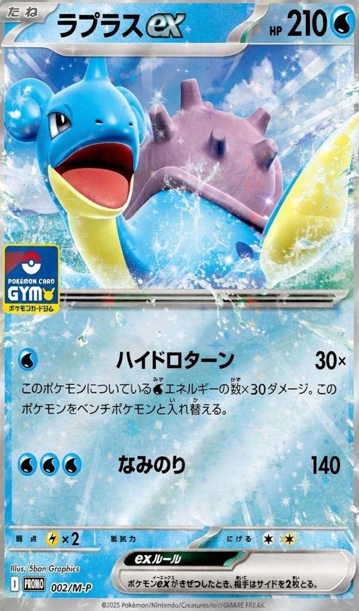 Lapras EX