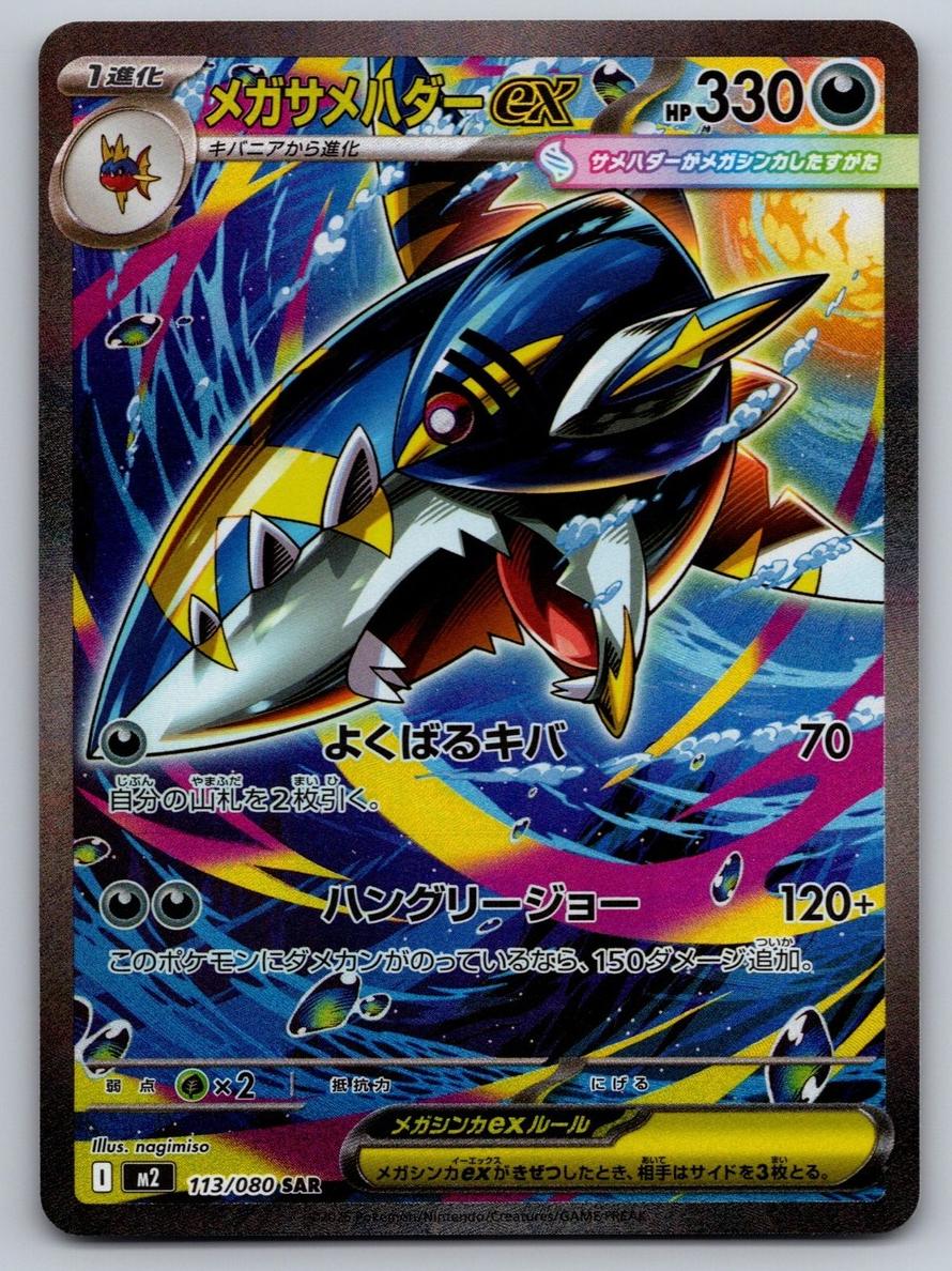 2025 Pokemon Japanese Inferno X Mega Sharpedo EX #113