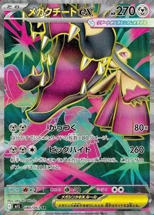 2025 Pokemon Japanese Mega Brave Mega Mawile EX #80