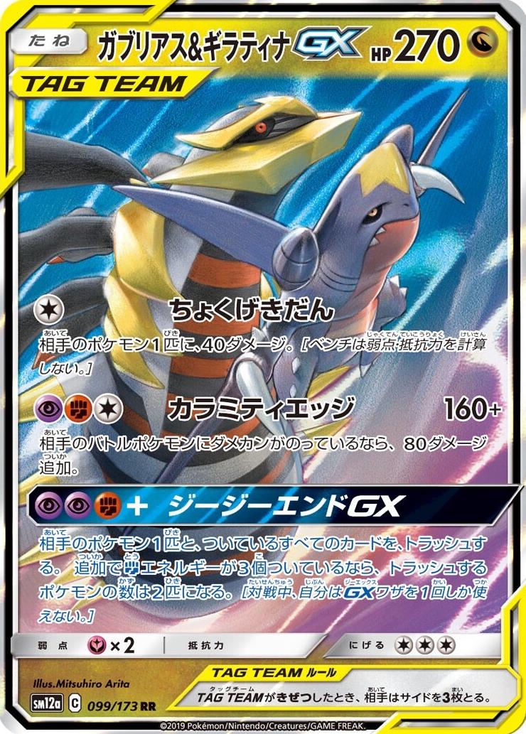2019 Pokemon Japanese Sun & Moon Tag Team GX All Stars Garchomp & Giratina GX #99
