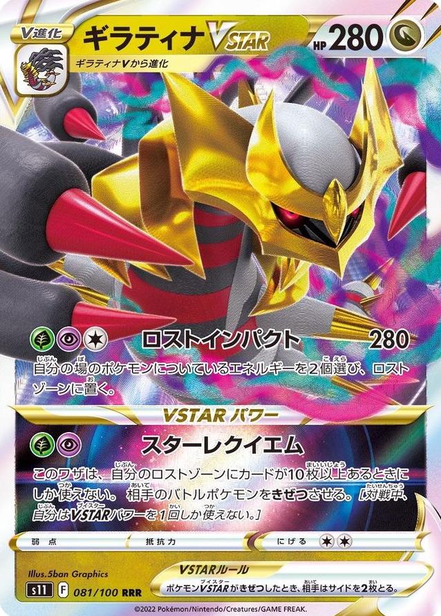 2022 Pokemon Japanese Sword & Shield Lost Abyss Giratina VSTAR #81