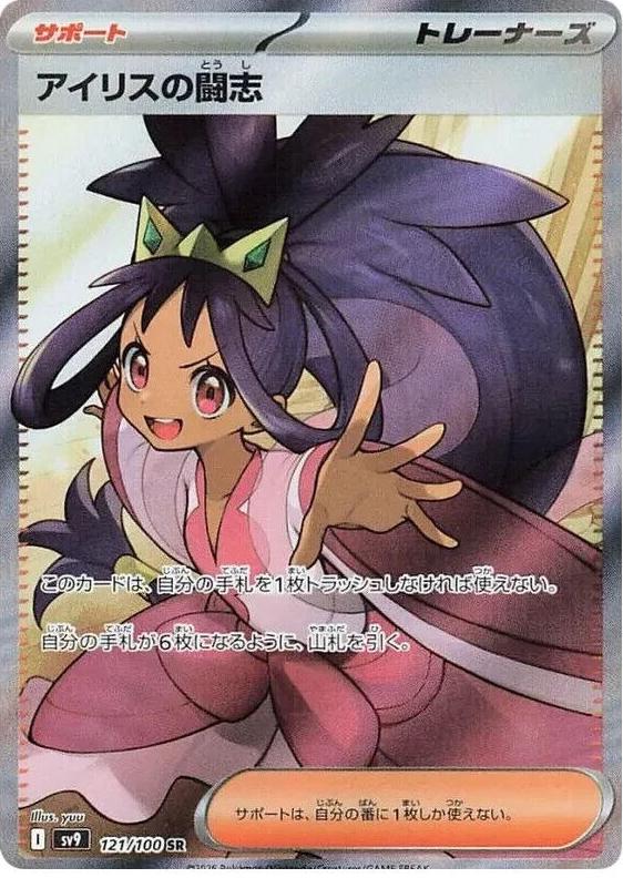 2025 Pokemon Japanese Scarlet & Violet Battle Partners Iris's Fighting Spirit #121