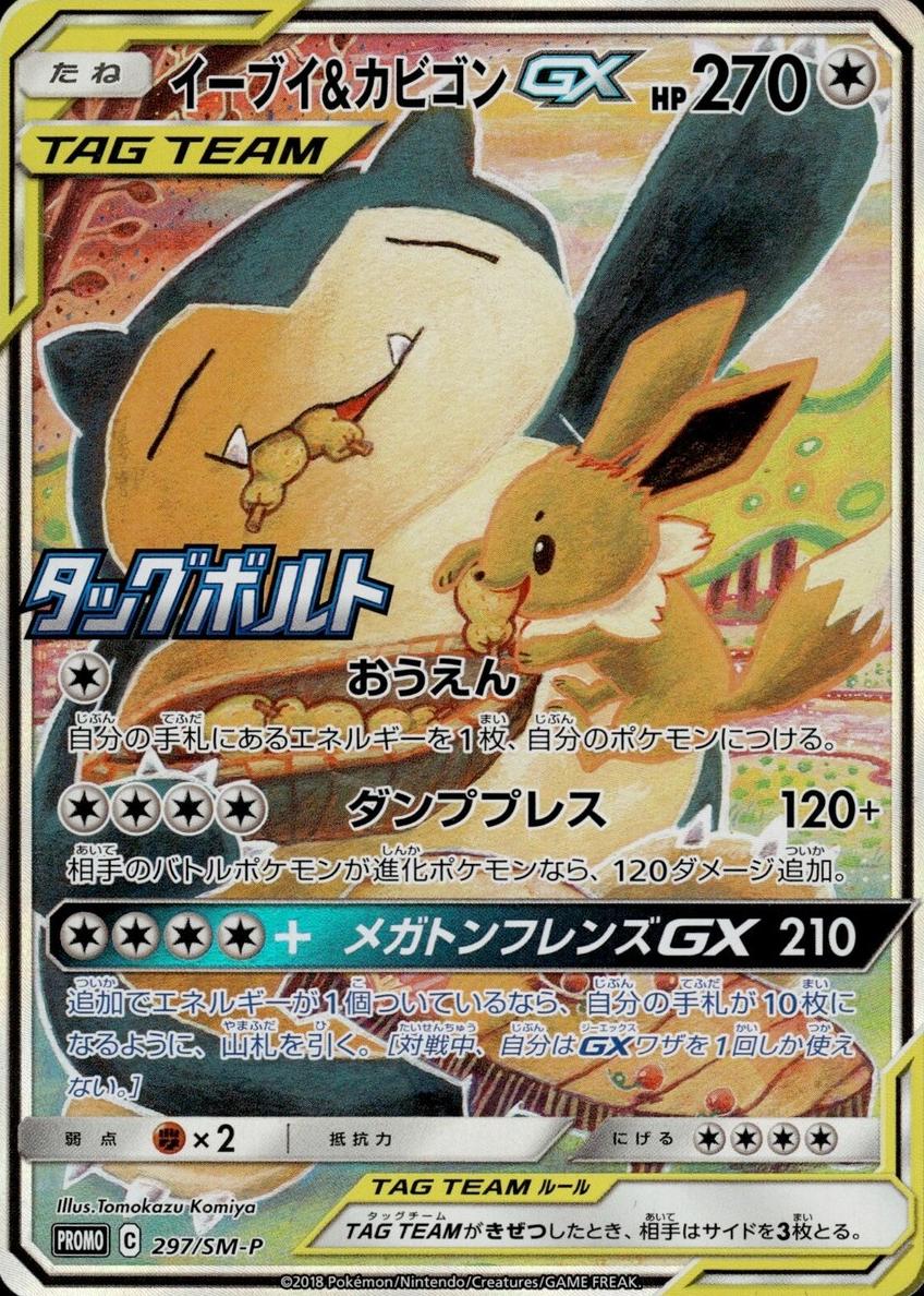 2018 Pokemon Japanese SM Promos Eevee & Snorlax GX #297